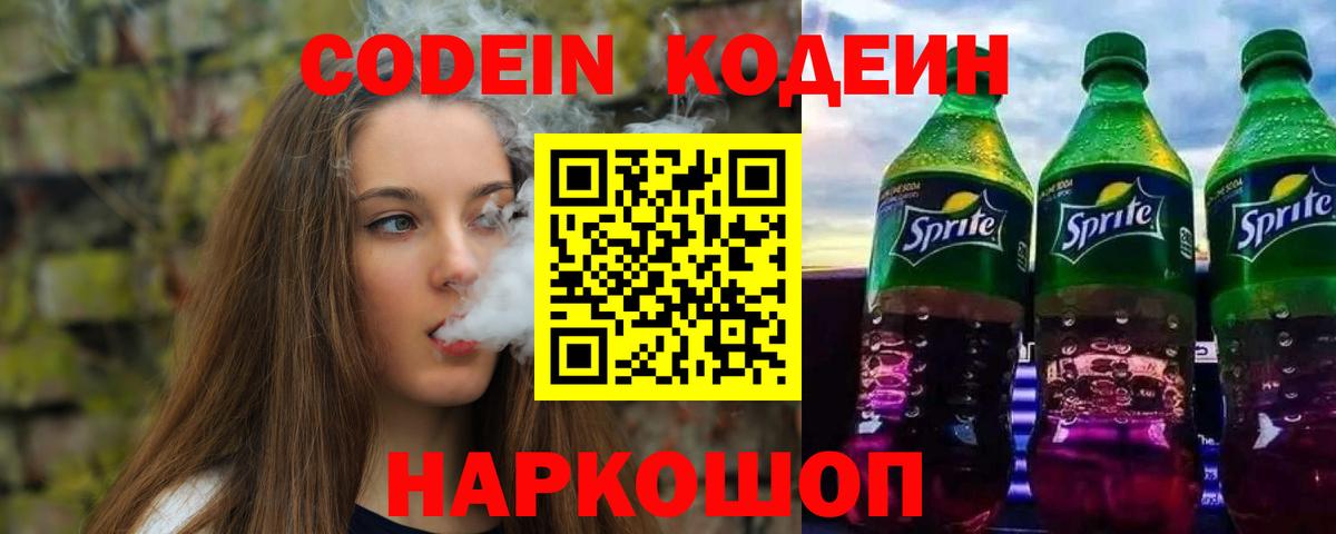 Кодеиновый сироп Lean Purple Drank  Вход с VPN  Аксай  Codein Purple Drank 